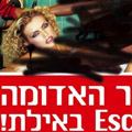 אילת, העיר האדומה