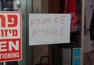 משטרת ישראל: השלט אין כניסה לשוטרים - עבירה פלילית