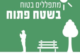 עיריית אילת סגרה את כל בתי הכנסת באילת