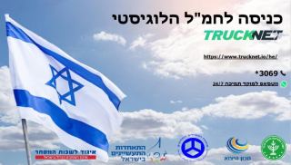 המערכת של טראקנט מסייעת לפעילות ההובלה היבשתית במשק בעת המלחמה