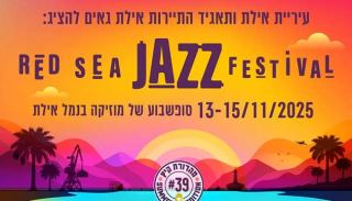 מחר זה קורה: עיריית אילת ותאגיד התיירות אילת מציג: פסטיבל ג'אז בים האדום 2025 מהדורה 39# 13-15 בנובמבר 2025