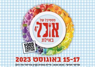 פסטיבל האוכל של אילת חוזר לטיילת