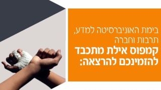 הרצאה בקמפוס אילת: מחאות בעיר אילת