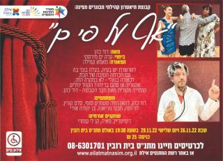 התאטרון הקהילתי מציג: ''אף על פי כן''