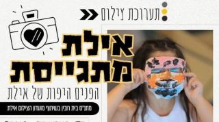 הצטרפו לתערוכת צילום:  ''אילת מתגייסת - הפנים היפות של אילת''