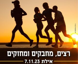 ביום שלישי: מרוץ לציון חודש למלחמה באילת