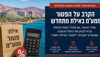 הקרב על הפטור ממע''מ באילת מתחדש