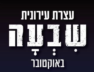 שבעה באוקטובר: עצרת תתקיים הערב באילת