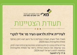 אילת שברה שיא ארצי במיחזור פסולת אלקטרונית – ותזכה מחר בתעודת הצטיינות