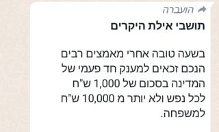 זהירות - הודעת פייק בשם עיריית אילת מבטיחה לתושבי העיר כספי סיוע