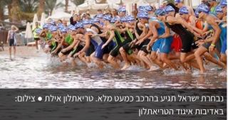 אליפות ישראל בטריאתלון מגיעה לאילת וגורמת לשיבושי תנועה רחבים