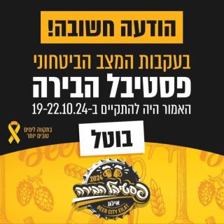 בעקבות המצב הביטחוני: בוטל פסטיבל הבירה באילת
