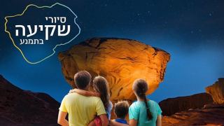 שקיעה בתמנע