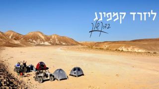 קמפינג משפחתי – כל התורה על רגל אחת