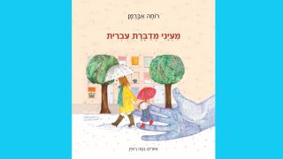 ספר ילדים חדש: מעייני מדברת עברית מאת רוחה אברמן