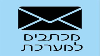 מכתבים למערכת