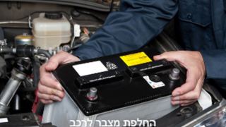 שירות הזמנת מצברים מסוג וולטה עד הבית