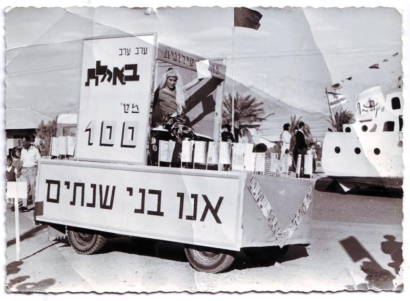 חגיגות העדלאידע - אילת 1964