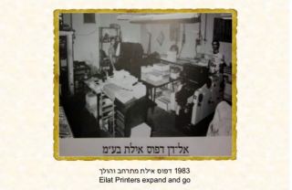 העסקים הכי וותיקים באילת פרויקט מיוחד לכבוד יום אילת - דפוס אלדן