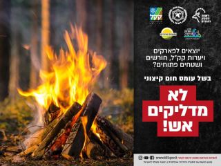 מזג אויר חריג וסכנה  להתפשטות שריפות בימים הקרובים