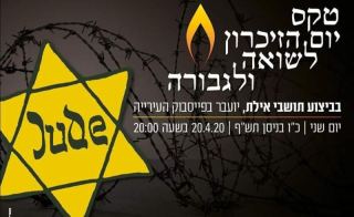 גם בצל הקורונה, זוכרים ולא שוכחים  - יום השואה באילת