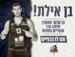 בן קרטר חתם על הארכת חוזה באילת