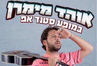 צפו: אוהד מימרן מגיע לאילת, עם מופע סטנד אפ הורס ● יום ב' 21.2.22
