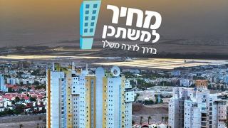ההגרלה התשיעית של מחיר למשתכן יצאה לדרך גם באילת