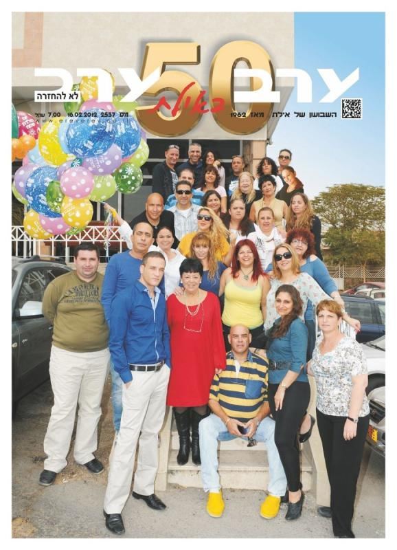צוות העיתון חוגג 50 שנות הוצאה לאור (2012)