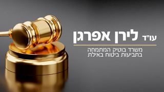 עו''ד לירן אפרגן - משרד בוטיק המתמחה בתביעות ביטוח באילת