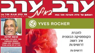 הגיליון החדש של 'ערב ערב באילת'