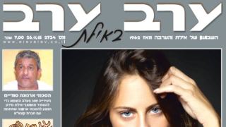הגיליון החדש של 'ערב ערב באילת'