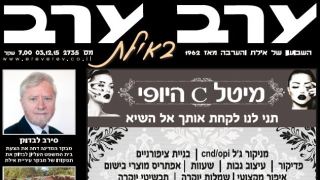 הגיליון החדש של 'ערב ערב באילת'