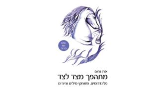 המלצת ספר-ספר מתנה חדש: 'מתהפך מצד לצד' מאת אורן נחום