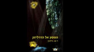 המלצת ספר: ספר פנטזיה חדש לבני נוער: המסע אל הדרליזון מאת ר.ש. גילגון