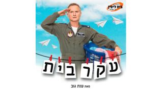 לקראת הצגה: עקר בית – בית ליסין