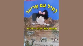 'לטייל עם אריאל'
