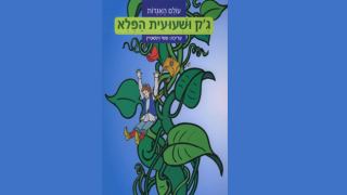 הצגת ילדים - ג'ק ואפון הפלא