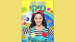 הצגת ילדים: כפתור האור מיקי