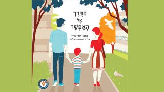 הדרך אל האפשר