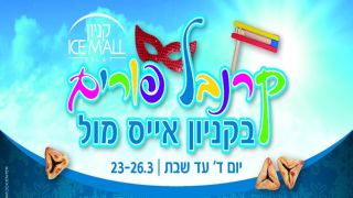 פורים באייס מול