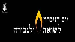 יום הזיכרון לשואה ולגבורה 