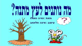 שעת סיפור לגילאי 4-7: "מה נותנים לעץ מתנה" / טויה טאולו
