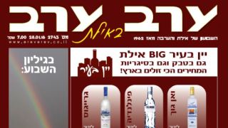 הגיליון החדש של 'ערב ערב באילת'