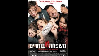 ערב קולנוע צרפתי: משפחה לא בוחרים