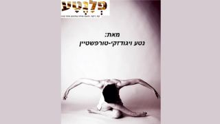 מופע מחול: פלנטע