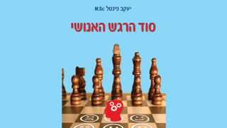ספר חדש: סוד הרגש האנושי מאת יעקב פינטל