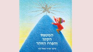 שעת סיפור לגילאי 4-7: "המטפס הקטן והפרח הזוהר" / פאול קור