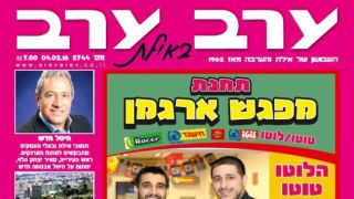 הגיליון החדש של 'ערב ערב באילת'