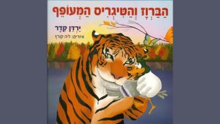 שעת סיפור לגילאי 4-7